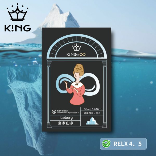 《皇家山泉》K!NG 無限∞ 皇家精品 一試上癮 ｜五/六代主機通用 KING