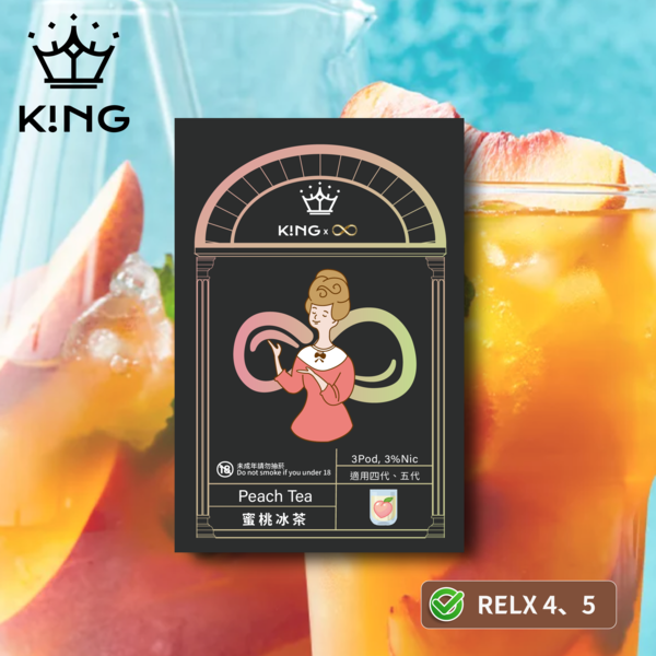 《蜜桃冰茶》K!NG 無限∞  皇家精品 一試上癮 ｜五/六代主機通用 KING