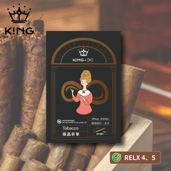 《極品菸草》K!NG 無限∞  皇家精品 一試上癮 ｜五/六代主機通用 KING