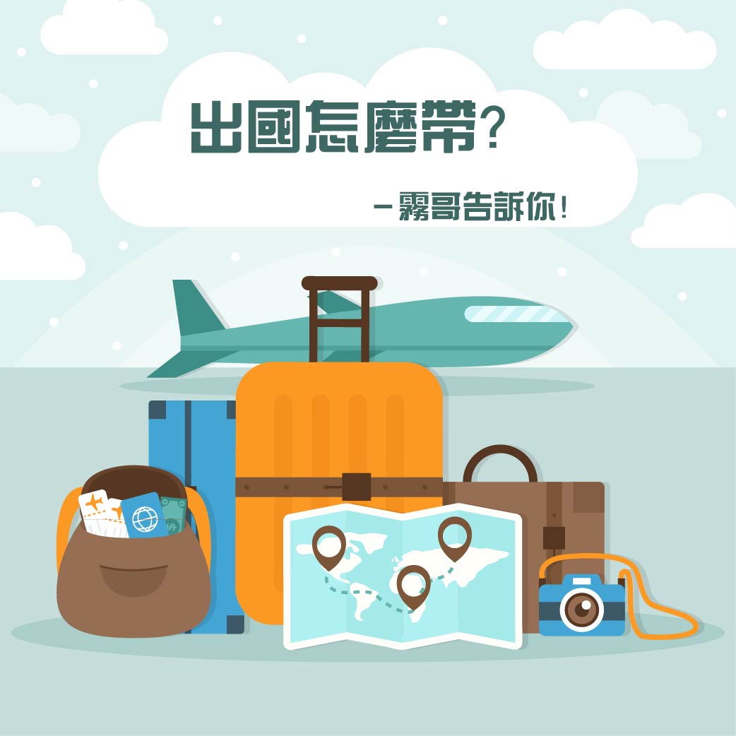 [內藏優惠券]電子煙可以帶出國嗎？各國法規＋打包技巧總整理｜尋霧哥帶你霧中出逃