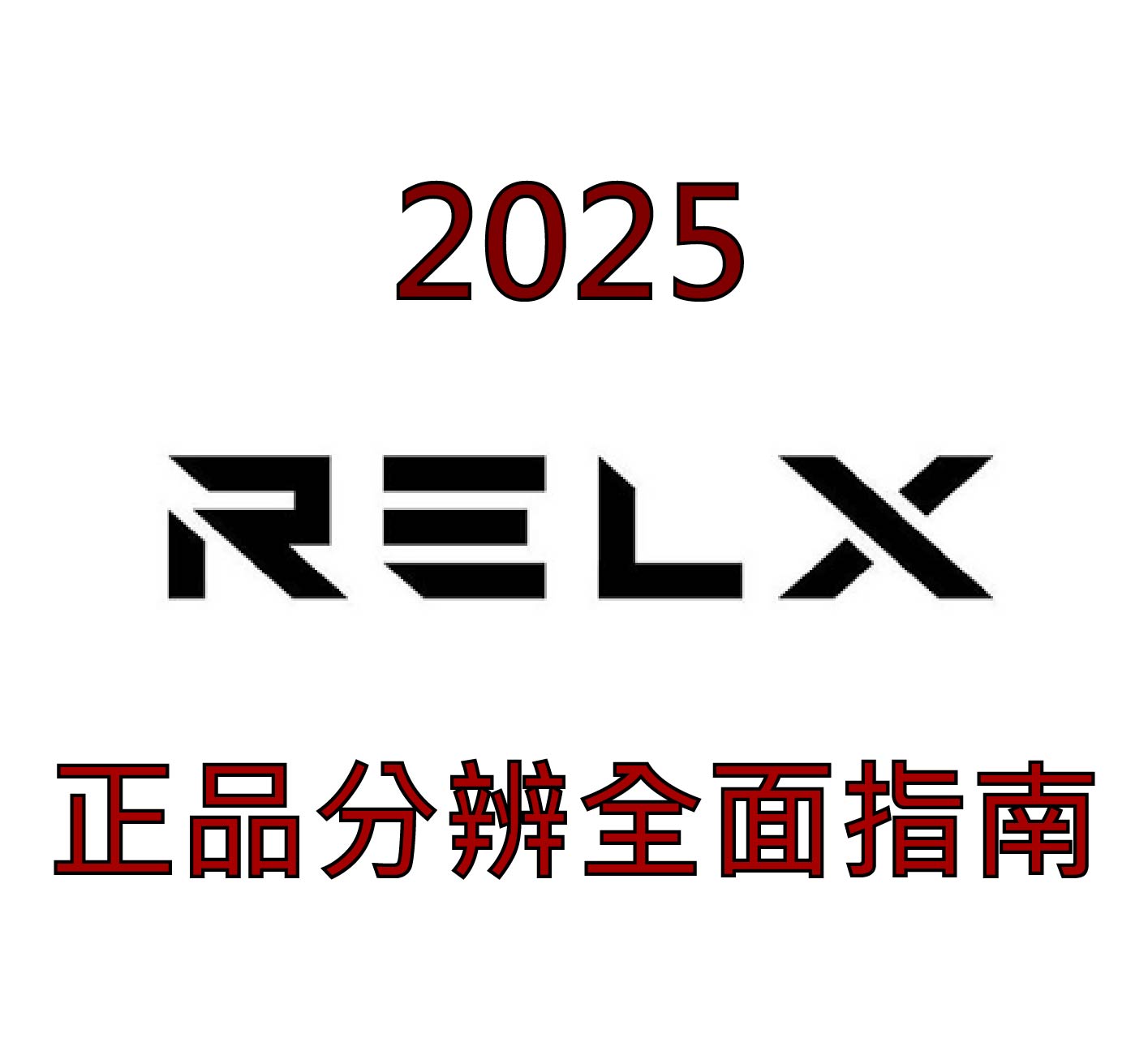RELX 煙彈 正品 分辨 全面指南：2025 台灣電子煙購買必看